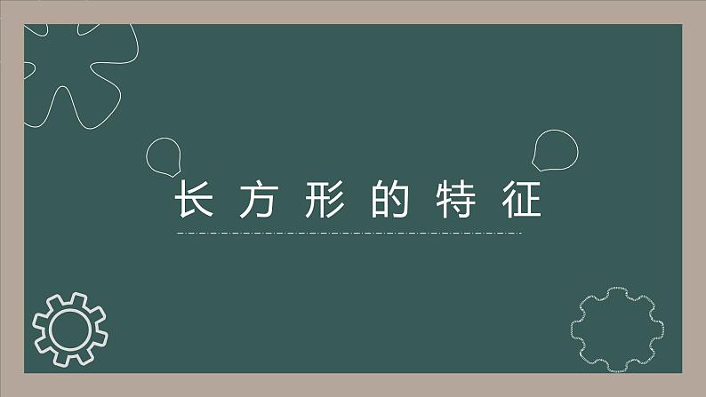 冀教版二年级数学下册 五 长方形的特征 课件（16张）第1页