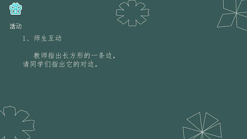 冀教版二年级数学下册 五 长方形的特征 课件（16张）第4页