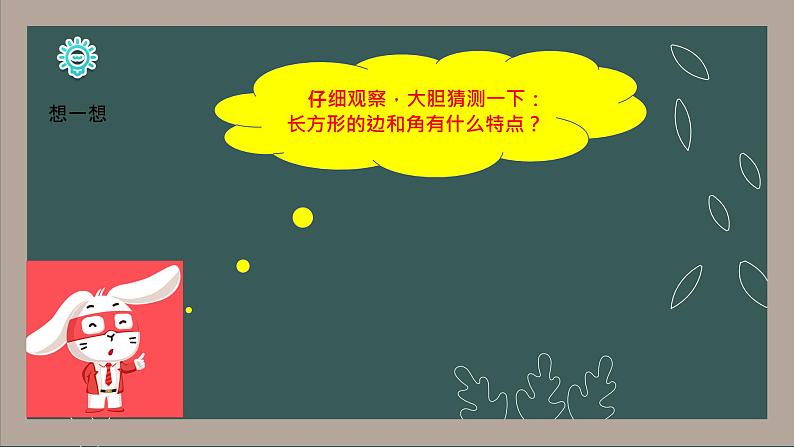 冀教版二年级数学下册 五 长方形的特征 课件（16张）06