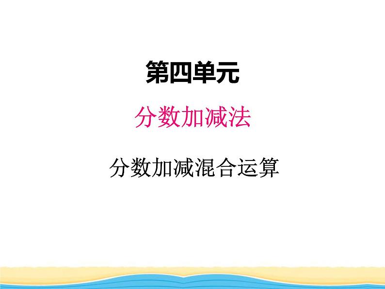 四.2分数加减混合运算课件 西师版小学数学五下第1页