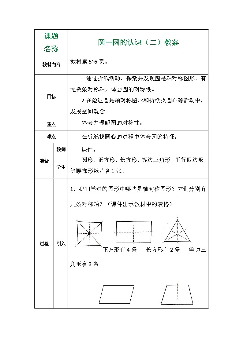 圆－圆的认识（二）教案第1页