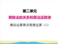 西师大版四年级下册乘法运算律及简便运算集体备课课件ppt