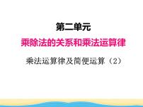 小学数学乘法运算律及简便运算教学演示ppt课件