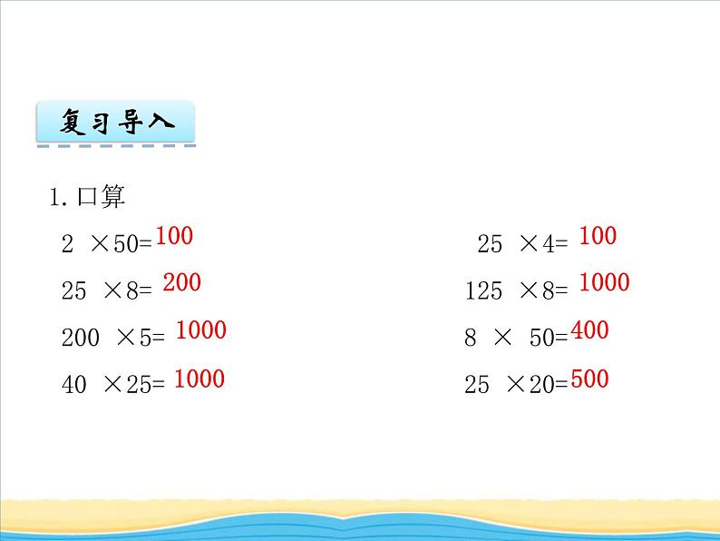 二.第3课时乘法运算律及简便运算（2）课件 西师版小学数学四下第3页