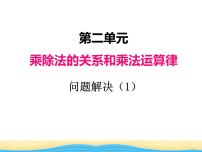 小学数学西师大版四年级下册问题解决教学演示课件ppt