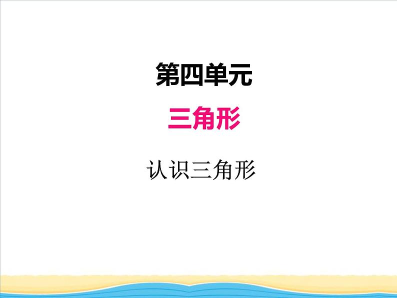 四.第1课时认识三角形课件 西师版小学数学四下01