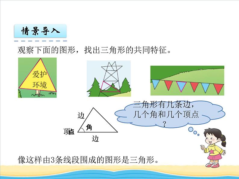 四.第1课时认识三角形课件 西师版小学数学四下03