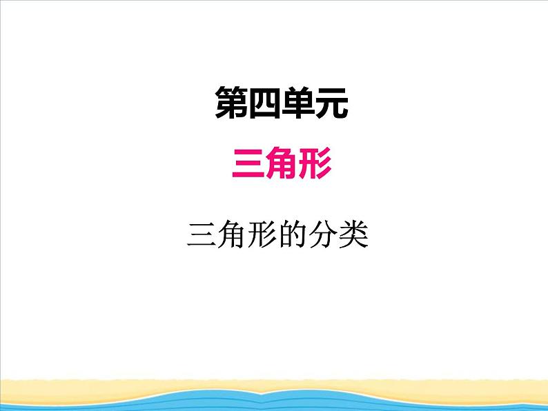 四.第2课时三角形的分类课件 西师版小学数学四下01