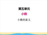 五.第1課時小數(shù)的意義課件 西師版小學(xué)數(shù)學(xué)四下