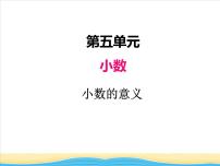 2021学年第五单元 小数小数的意义图文课件ppt