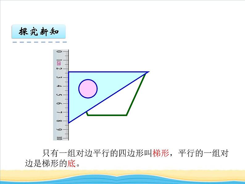 六.第2课时梯形课件 西师版小学数学四下05