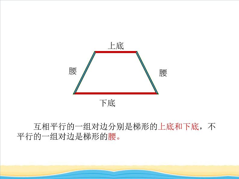 六.第2课时梯形课件 西师版小学数学四下07