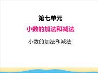 西师大版四年级下册小数的加法和减法课文内容ppt课件