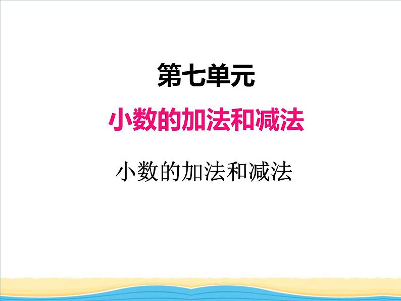 七.第1课时小数的加法和减法课件 西师版小学数学四下01