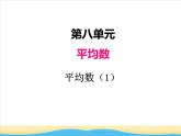 八.第1课时平均数（1）课件 西师版小学数学四下