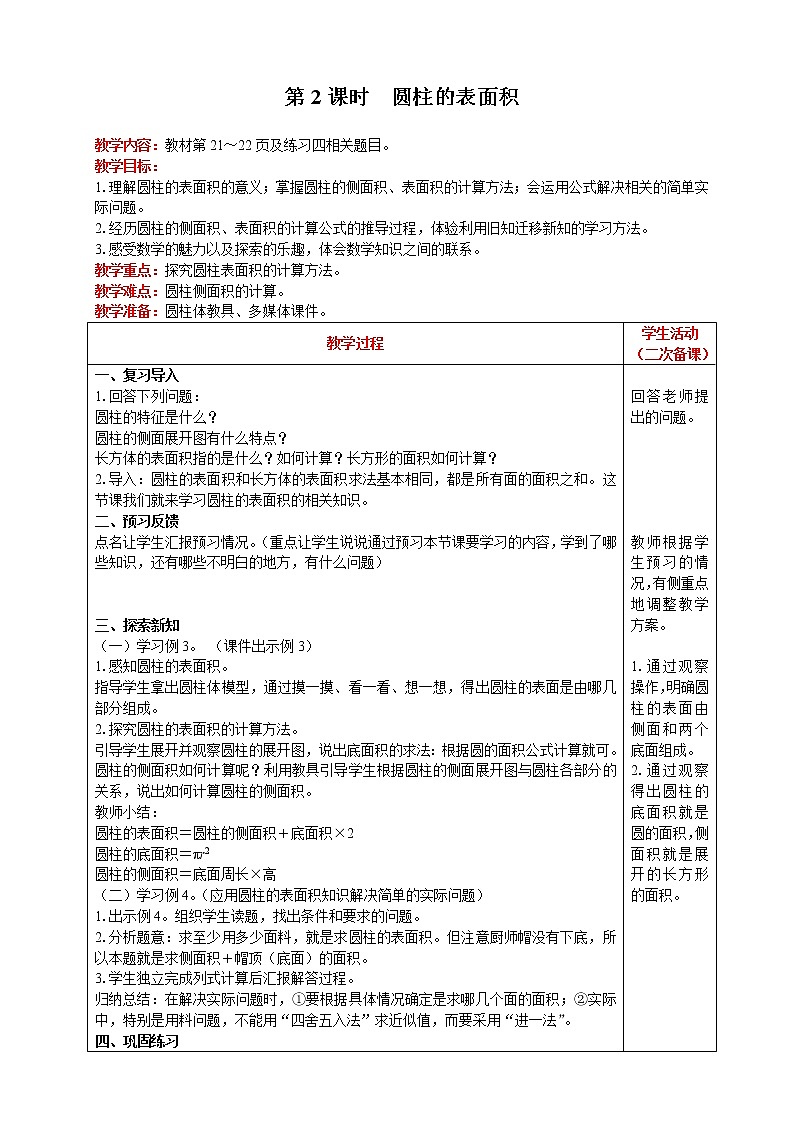 人教版数学六年级下第三单元 第2课时  圆柱的表面积教案第1页
