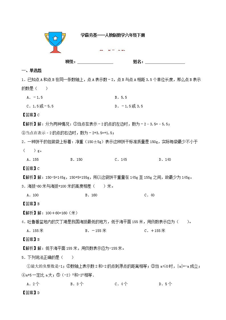 学霸夯基——人教版数学六年级下册第一单元负数练习试题01