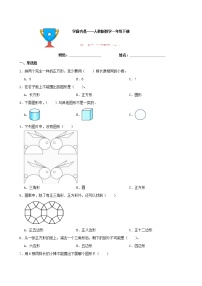 数学一年级下册1. 认识图形（二）同步达标检测题