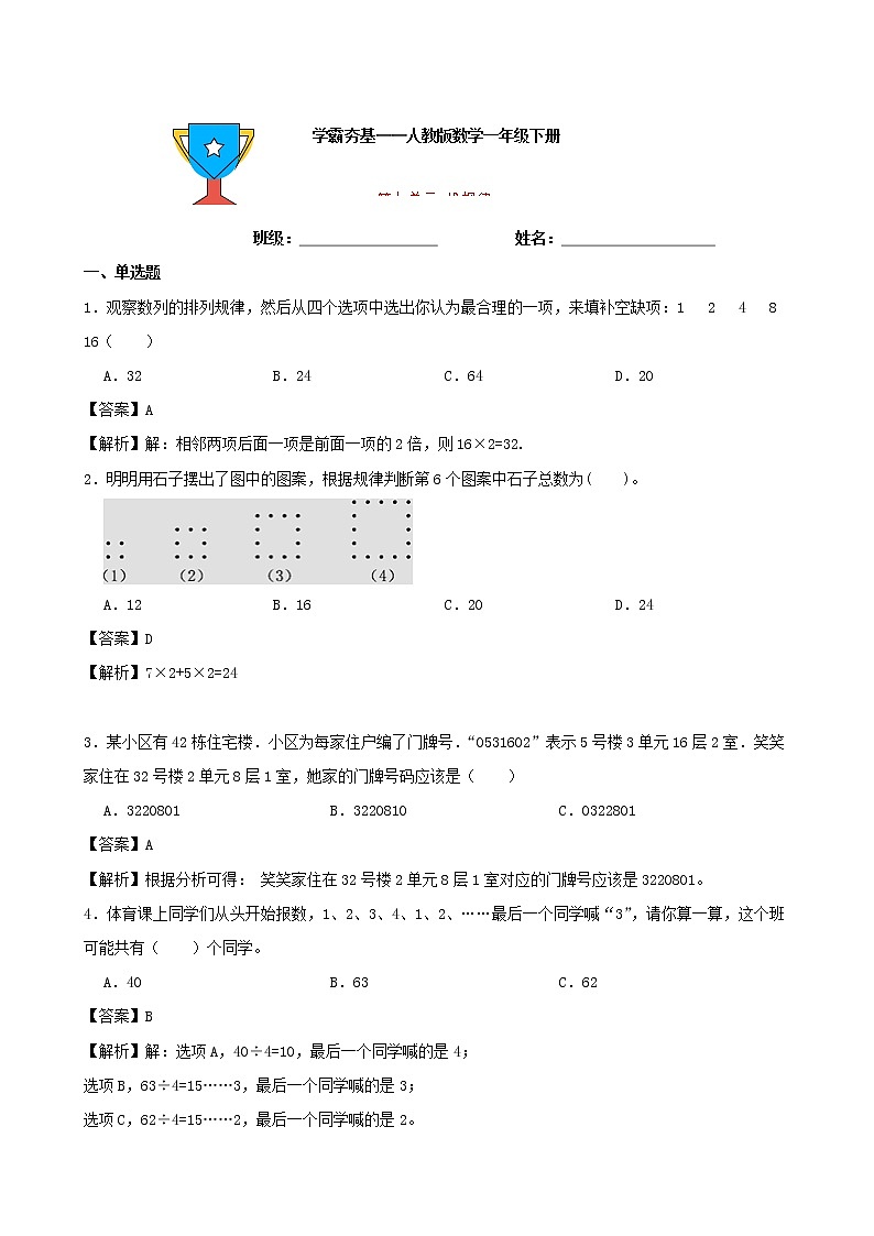 学霸夯基——人教版数学一年级下册第七单元找规律练习试题01