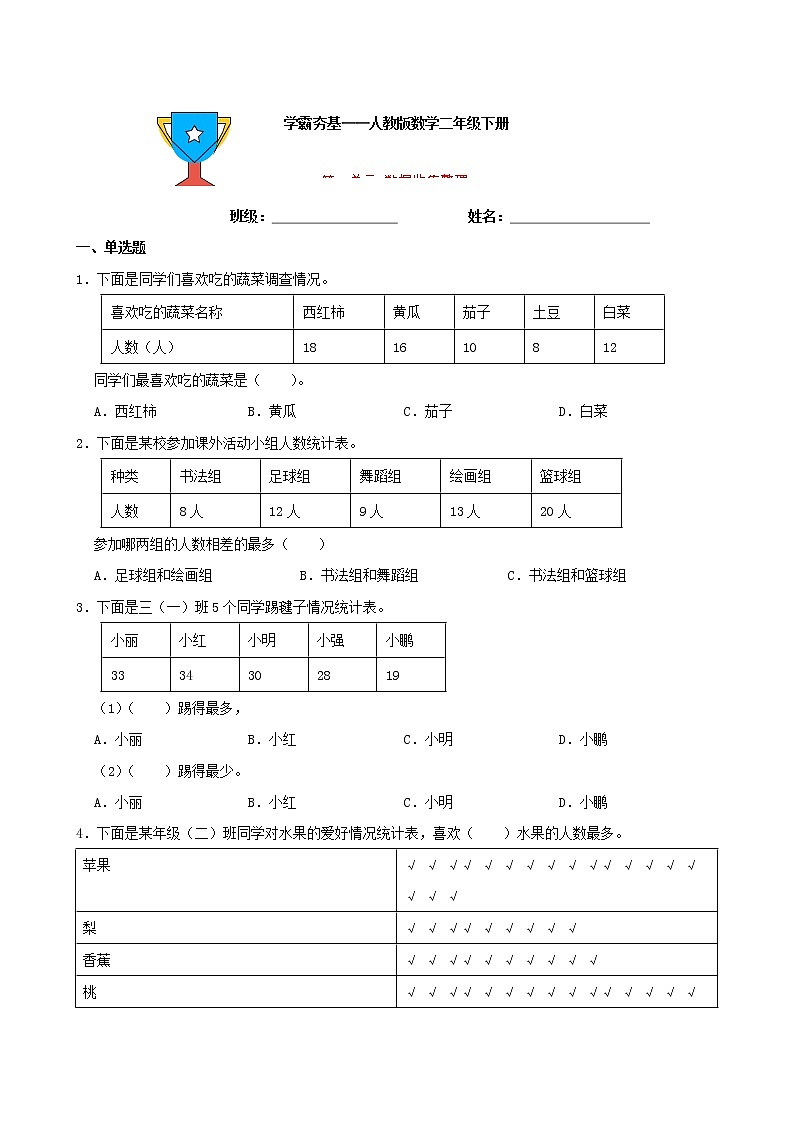 学霸夯基——人教版数学二年级下册第一单元数据收集整理练习试题01