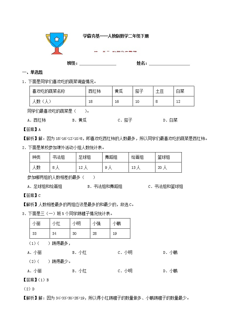 学霸夯基——人教版数学二年级下册第一单元数据收集整理练习试题01