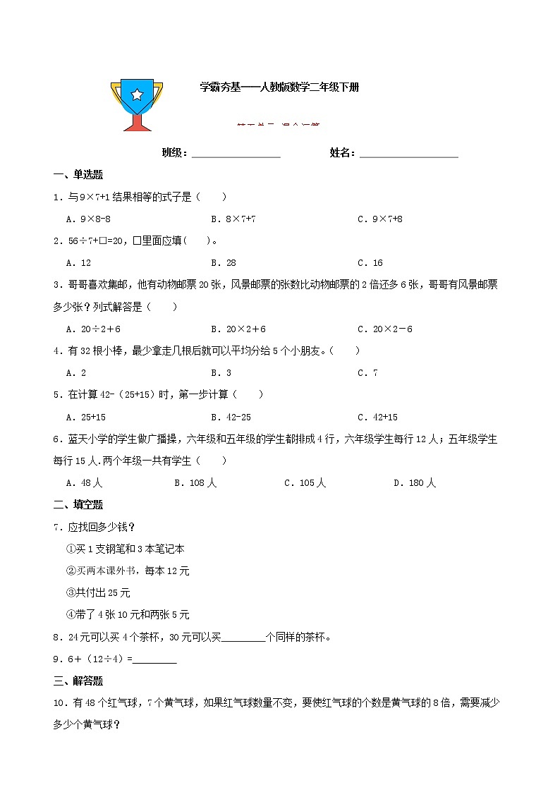 学霸夯基——人教版数学二年级下册第五单元混合运算练习试题01