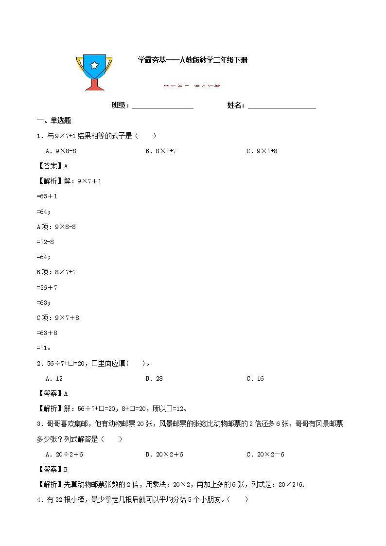 学霸夯基——人教版数学二年级下册第五单元混合运算练习试题01