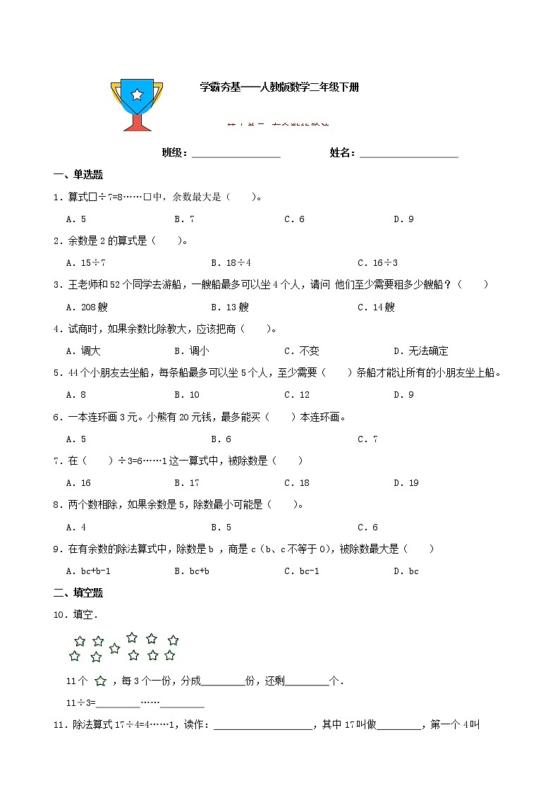 学霸夯基——人教版数学二年级下册第六单元有余数的除法练习试题01