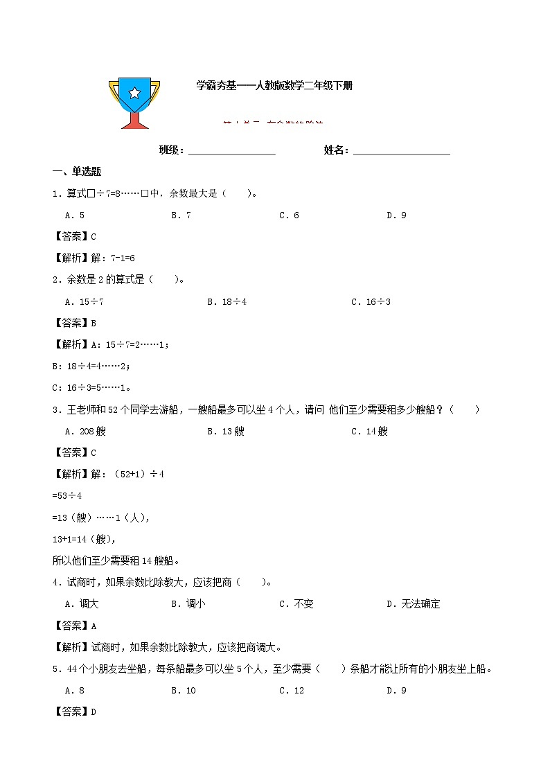 学霸夯基——人教版数学二年级下册第六单元有余数的除法练习试题01