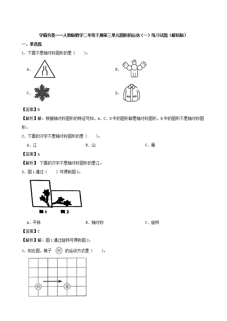 学霸夯基——人教版数学二年级下册第三单元图形的运动（一）练习试题01