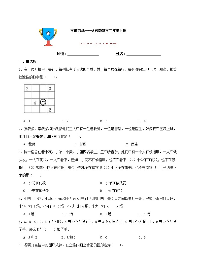 学霸夯基——人教版数学二年级下册第九单元数学广角——推理练习试题01