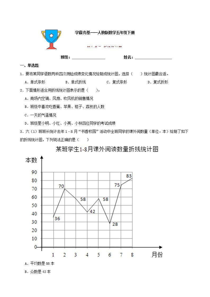 学霸夯基——人教版数学五年级下册第七单元折线统计图练习试题01