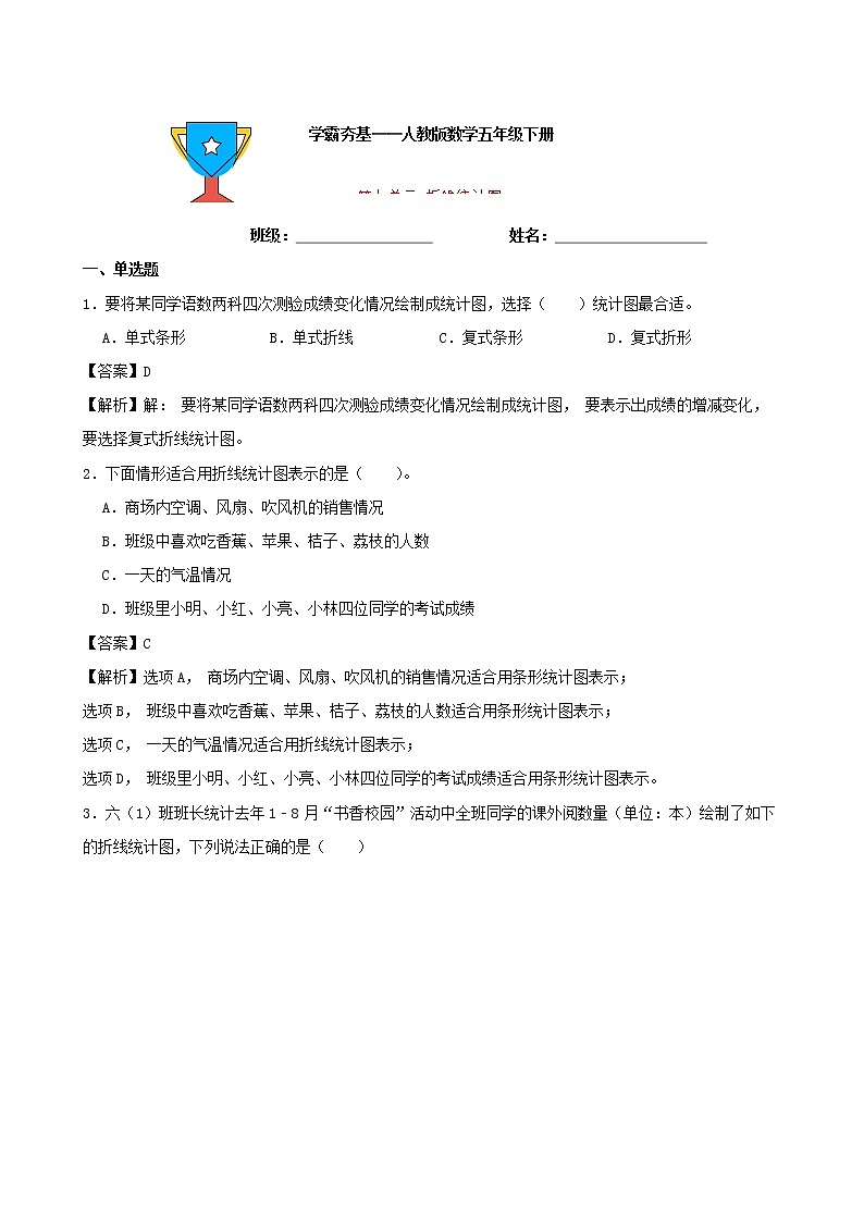 学霸夯基——人教版数学五年级下册第七单元折线统计图练习试题01