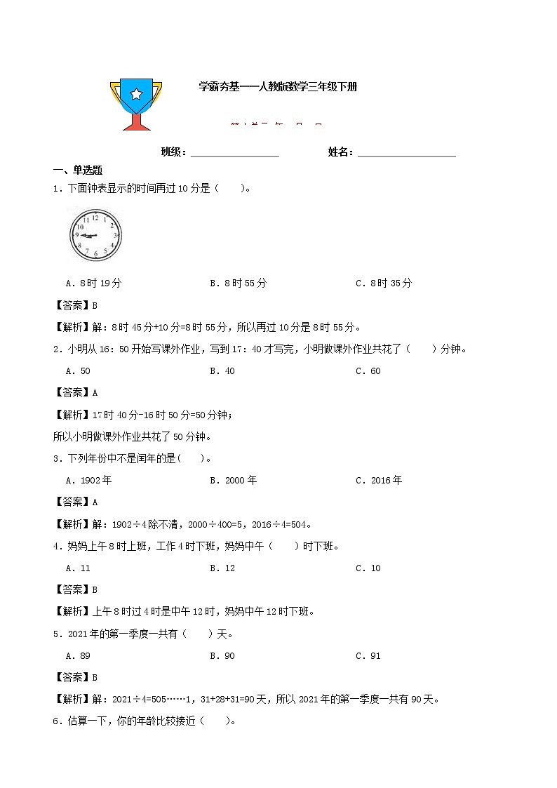 学霸夯基——人教版数学三年级下册第六单元年、月、日练习试题01