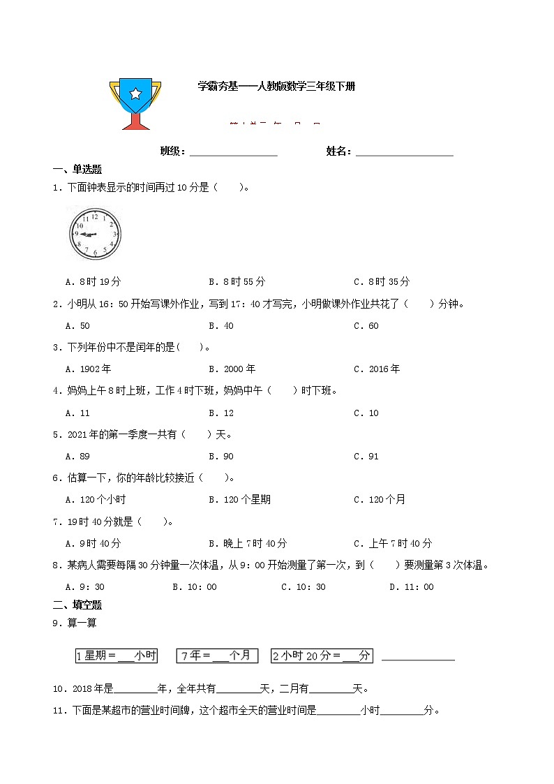 学霸夯基——人教版数学三年级下册第六单元年、月、日练习试题01