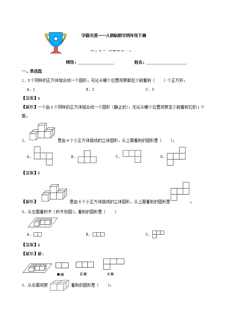 学霸夯基——人教版数学四年级下册第二单元观察物体（二）练习试题（解析版）第1页