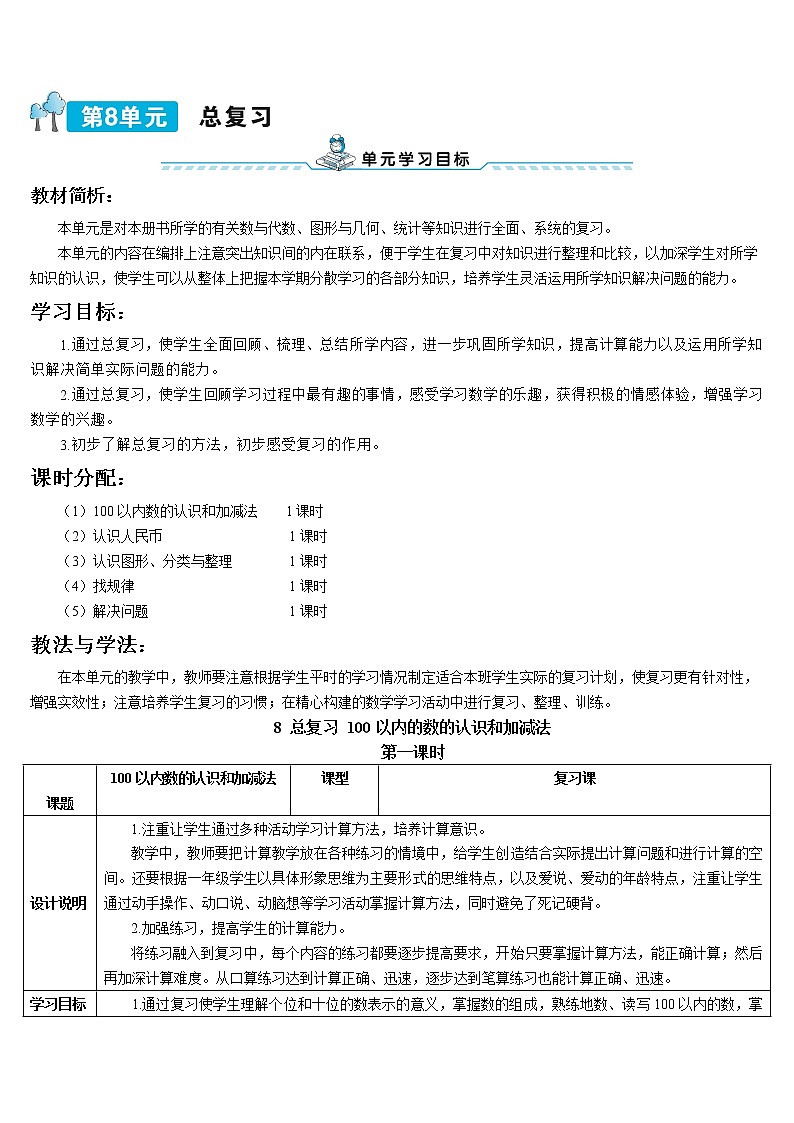 （学案）2022年春人教版数学一年级下册 8 总复习第1页