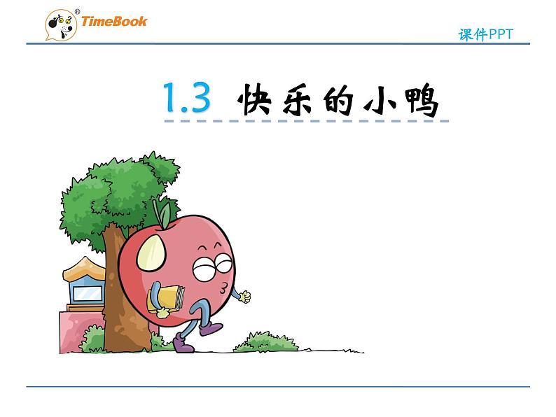 1.3 快乐的小鸭课件PPT03