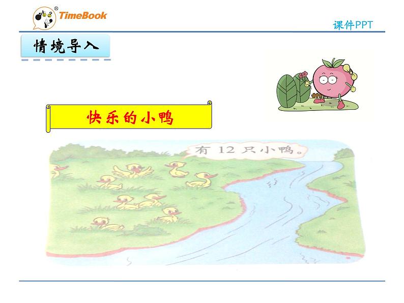 1.3 快乐的小鸭课件PPT07
