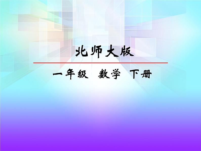 北师一下1.4开会了第2页