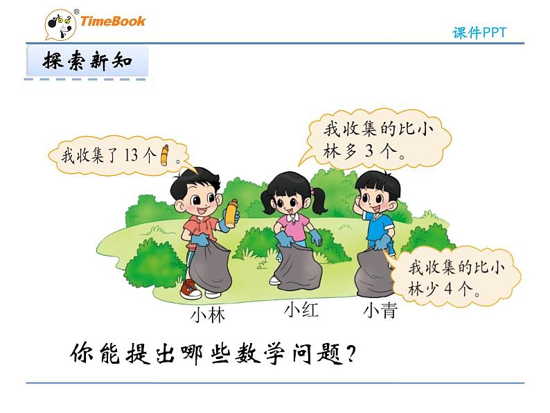 一年级下5.6回收废品第5页