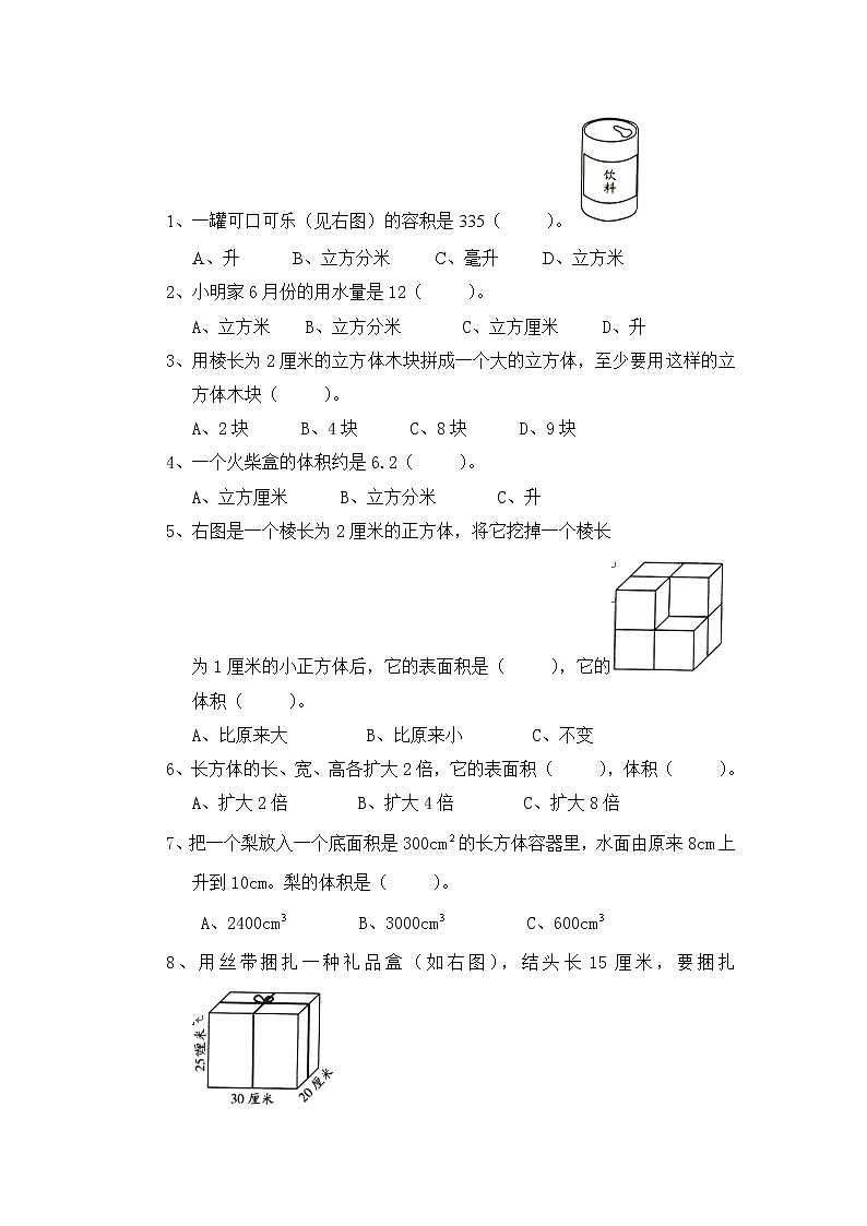 北师大版小学五年级下册数学第四单元《长方体（二）》单元测试3（附答案）02