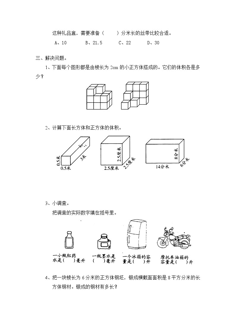 北师大版小学五年级下册数学第四单元《长方体（二）》单元测试3（附答案）03