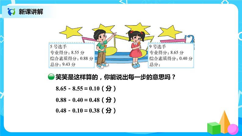 北师版小学数学四年级下册1.7《歌手大赛》课件+教案06