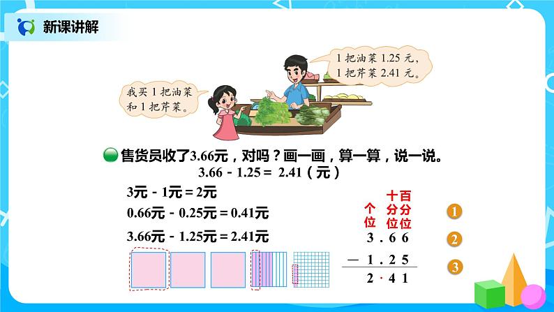 北师版小学数学四年级下册1.5《买菜》课件+教案05