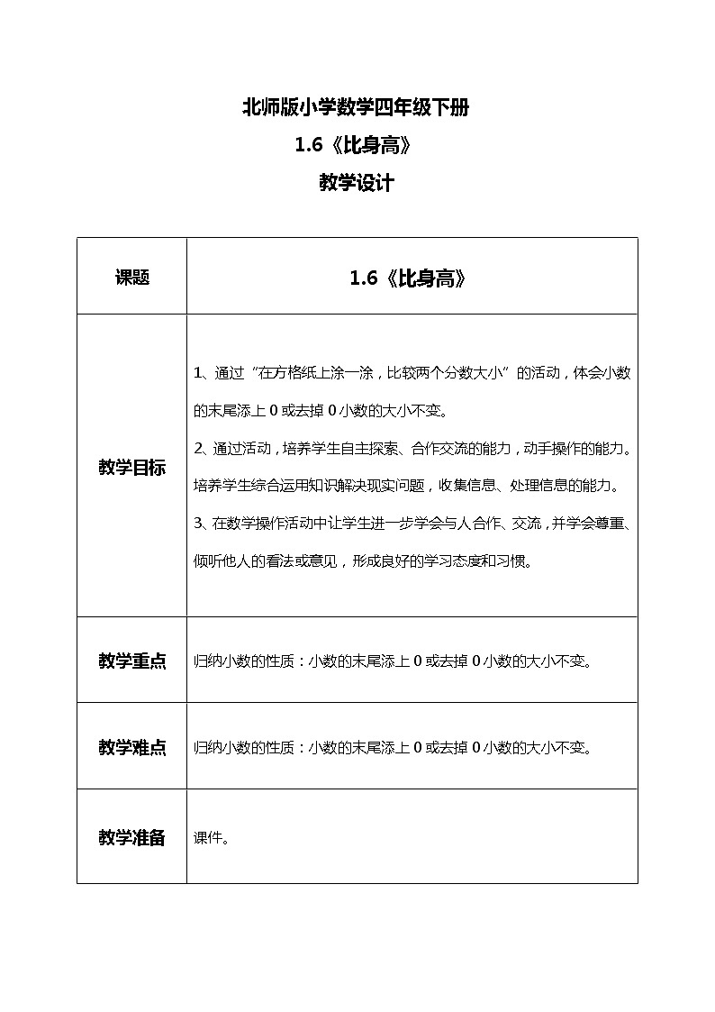 北师版小学数学四年级下册1.6《比身高》课件+教案01