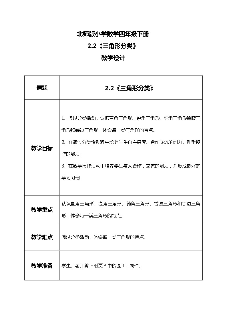 北师版小学数学四年级下册2.2《三角形分类》课件+教案01