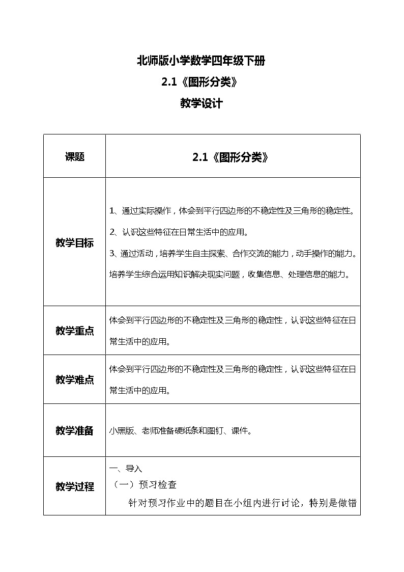 北师版小学数学四年级下册2.1《图形分类》课件+教案01