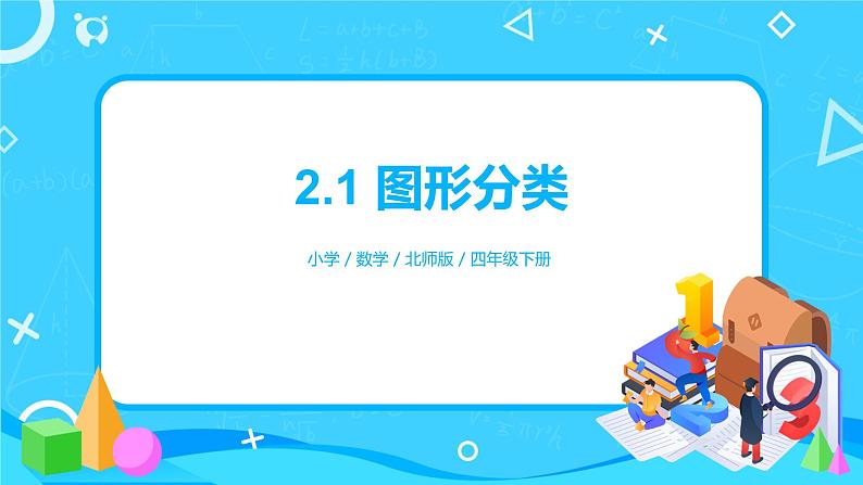 北师版小学数学四年级下册2.1《图形分类》课件+教案01