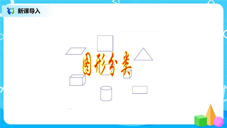 北师版小学数学四年级下册2.1《图形分类》课件+教案02